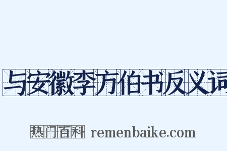 与安徽李方伯书反义词是什么意思的图片